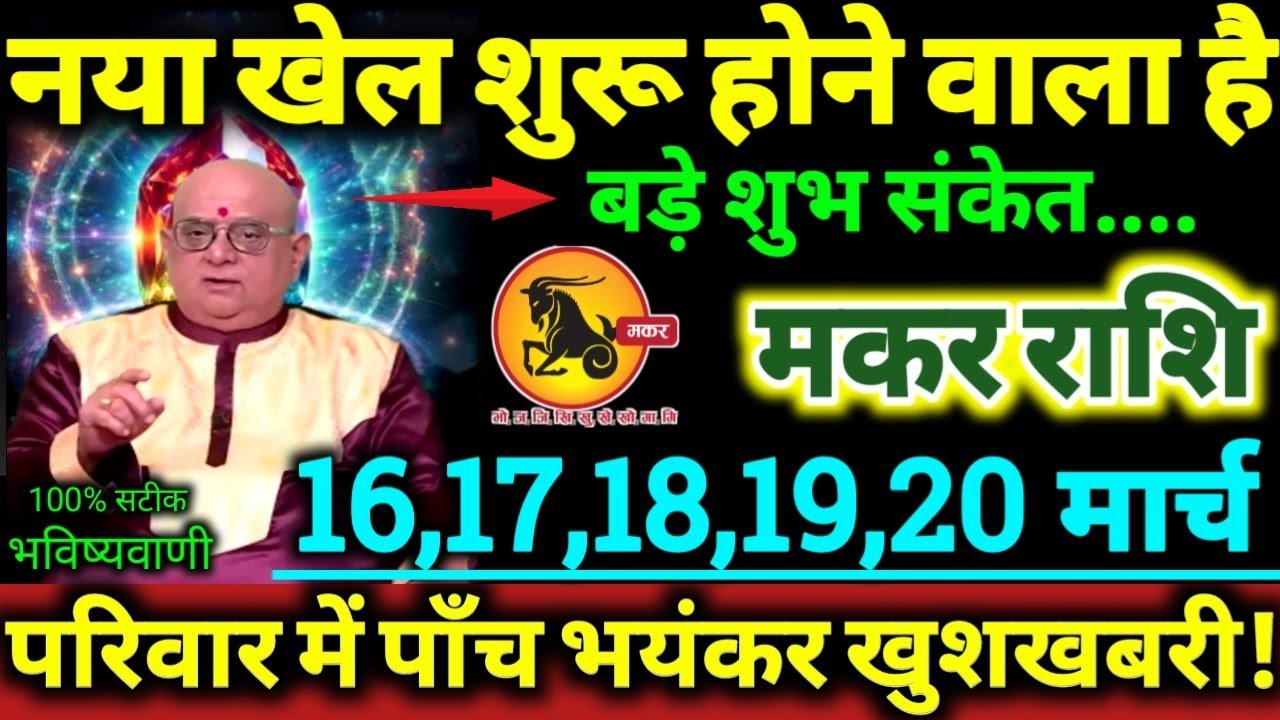 मकर राशि 16,17,18,19,20 मार्च 2026 नया खेल शुरू होने वाला है, परिवार में पाँच बड़ी भयंकर खुशखबरी //