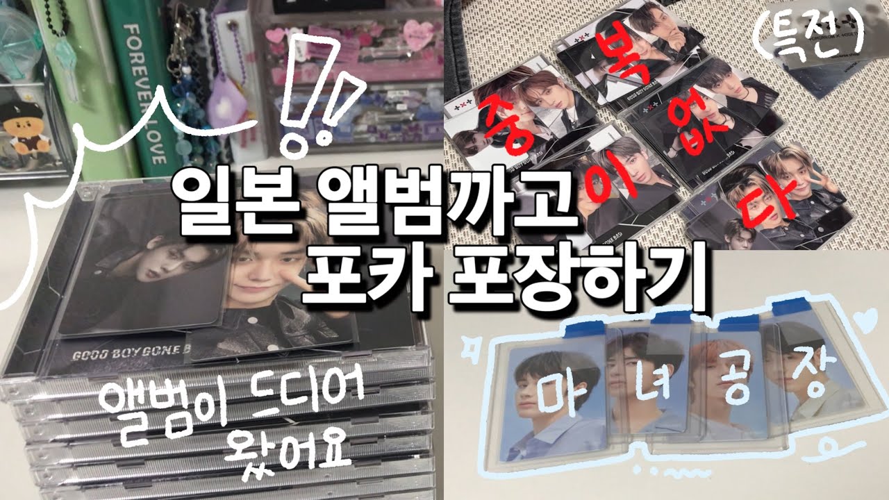 [모아로그] 일본 컴백도 챙겨봐요ㅣ앨범깡ㅣ포카깡ㅣ택배깡ㅣ포장 브이로그ㅣ반택 포장ㅣ포카 포장ㅣ준등기 포장ㅣ위버스샵ㅣ언박싱ㅣTXTㅣ투바투ㅣMOALOG