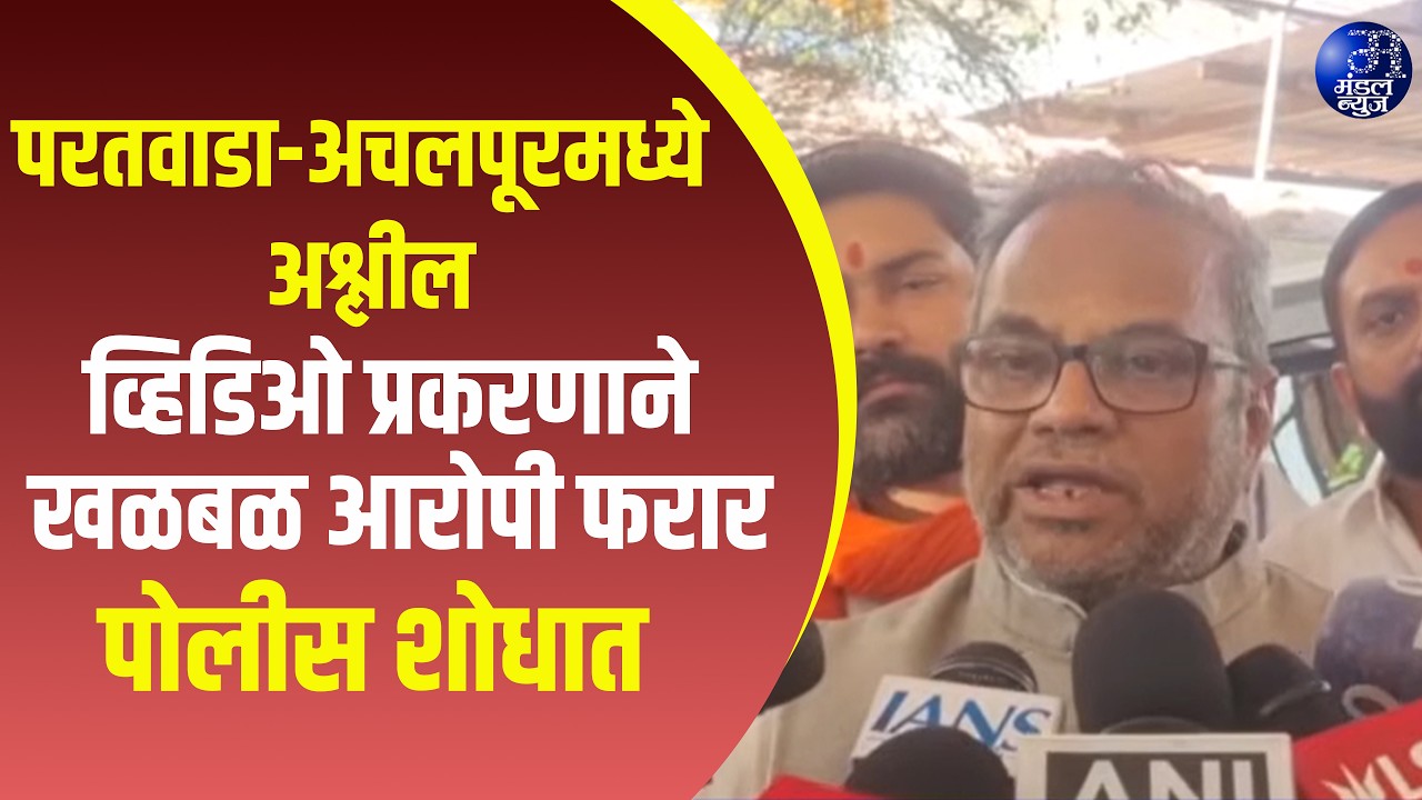 AMRAVATI | &ldquo;परतवाडा-अचलपूरमध्ये अश्लील व्हिडिओ प्रकरणाने खळबळ आरोपी फरार, पोलीस शोधात,