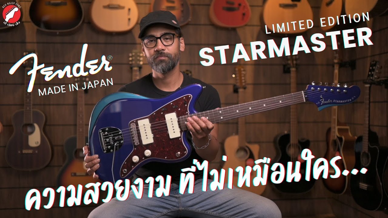 รีวิว กีตาร์ไฟฟ้า Fender Made in Japan Limited Starmaster 