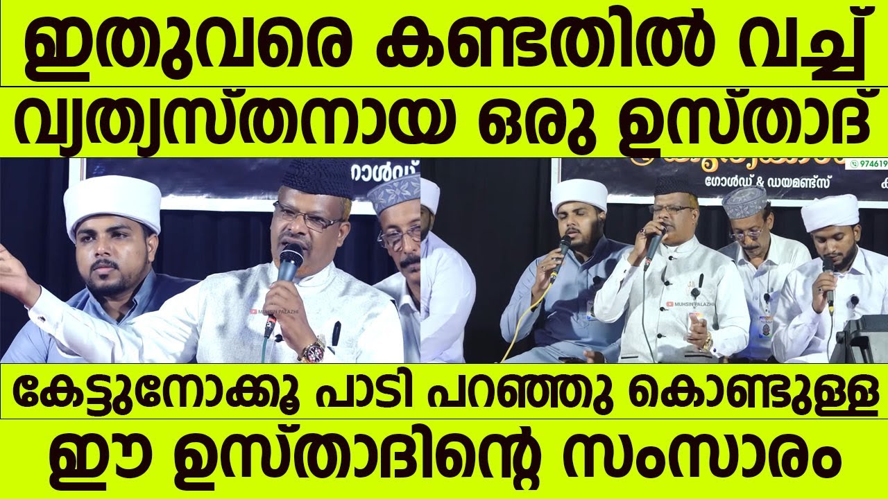 കേട്ടുനോക്കൂ പാടി പറഞ്ഞു കൊണ്ടുള്ള ഈ ഉസ്താദിന്റെ സംസാരം | Hamza Mahmoodi