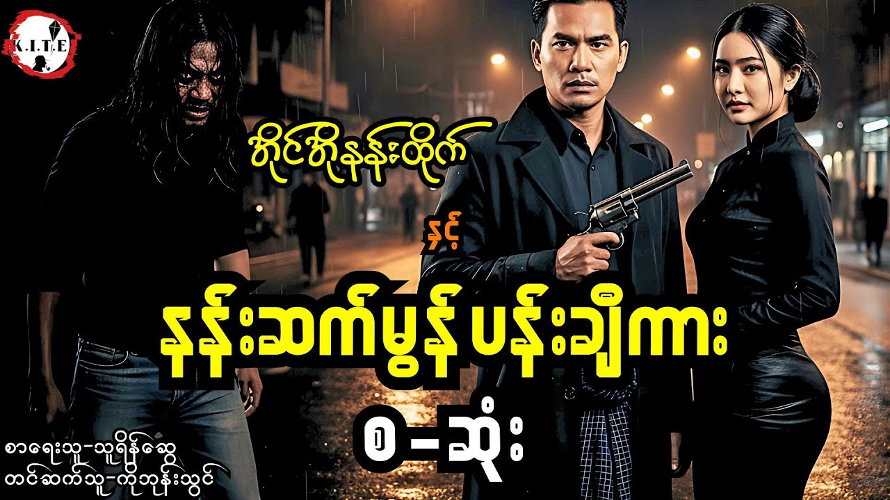 အိုင်အိုနန်းထိုက်နှင့် နန်းဆက်မွန်ပန်းချီကား (စ-ဆုံး) #ကိုဘုန်းသွင်