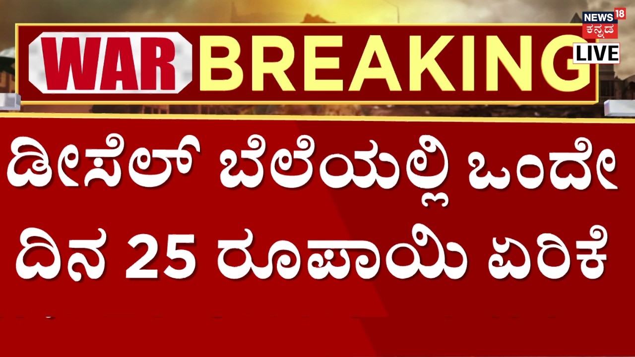 LIVE: Petrol, Diesel Price Hike | US Attacked Iran | ಯುದ್ಧದ ಎಫೆಕ್ಟ್ ಆಯಿಲ್ ಬೆಲೆ ಹೆಚ್ಚಳ | N18G