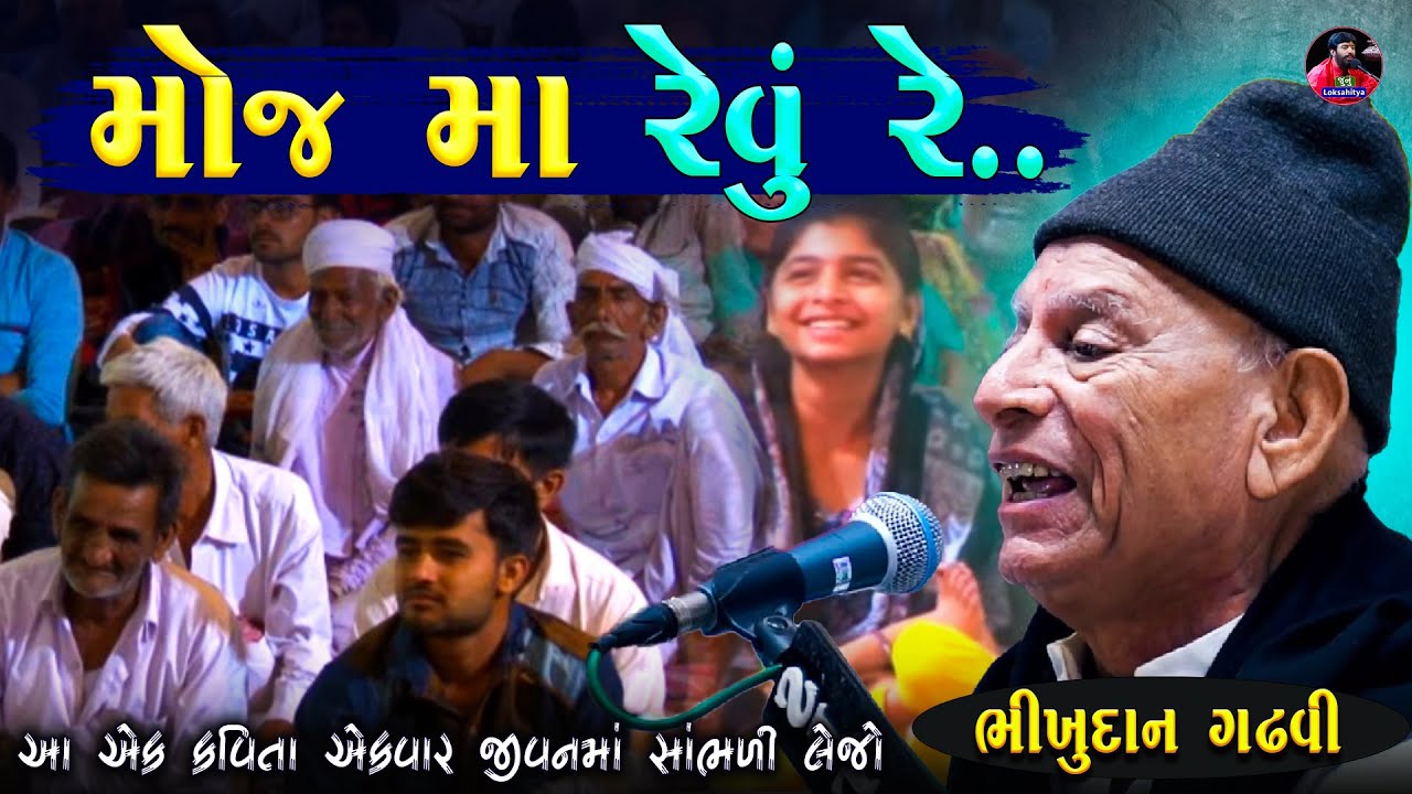 મોજ માં રેવું રે - બધાય કલાકાર આ ન સમજાવી શકે | Bhikhudan Gadhvi | Mojma Revu Re | Junu Loksahitya