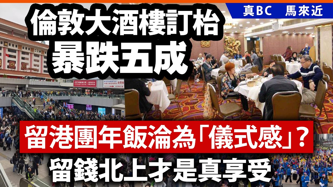 倫敦大酒樓訂枱暴跌五成，留港團年飯淪為「儀式感」？留錢北上才是真享受