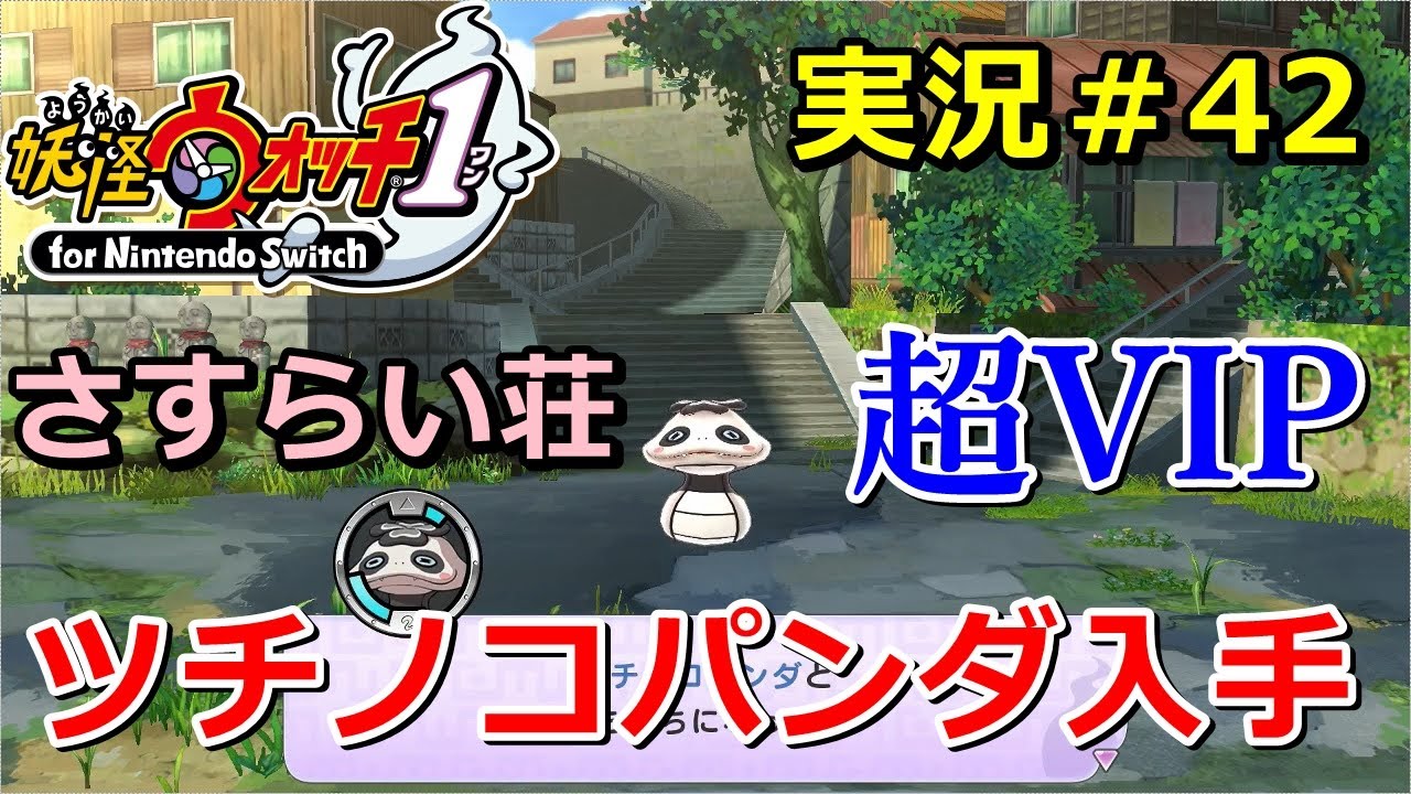 【妖怪ウォッチ1（switch）】「ツチノコパンダ」入手方法！さすらい荘・超VIP妖怪（リセマラ可）実況 Yo-kai Watch for Nintendo Switch ＃42 ニャン速ちゃんねる
