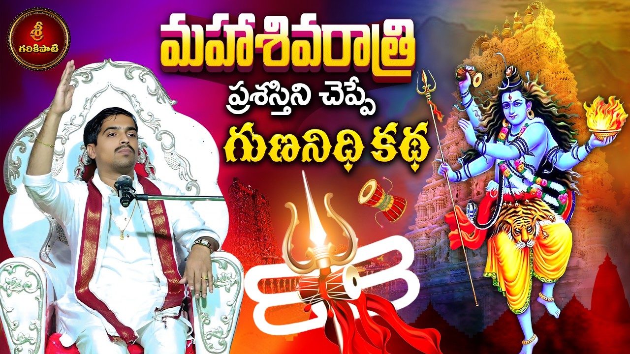 మహా శివరాత్రి ప్రశస్తిని చెప్పే గుణనిధి కథ | Maha Shivaratri Story | Garikapati Gurajada Latest