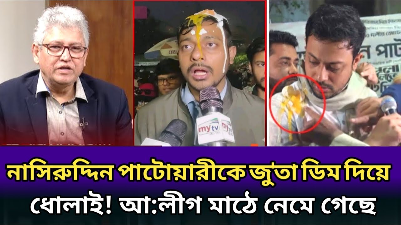 ঢাকায় নাসির উদ্দিন পাটোয়ারী কে জু*তা ডিম দিয়ে ধোলাই।আ:লীগ মাঠে নেমে গেছে।masood kamal
