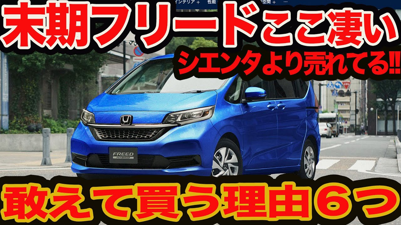 【奇跡！ 今シエンタ より売れている】あえて末期フリードのススメ！ 6つの〇と3つの❌️