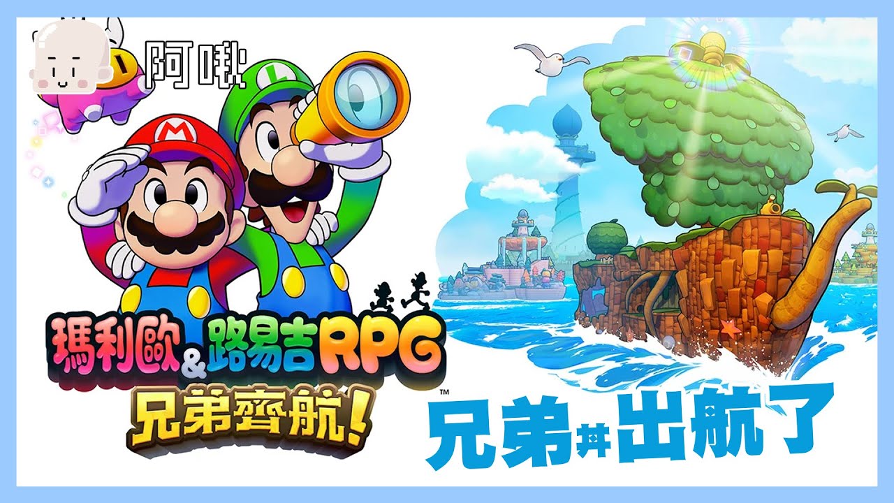 兄弟丼出航ㄌ｜瑪利歐與路易吉RPG｜玩什麼鬼啦2024.11.8