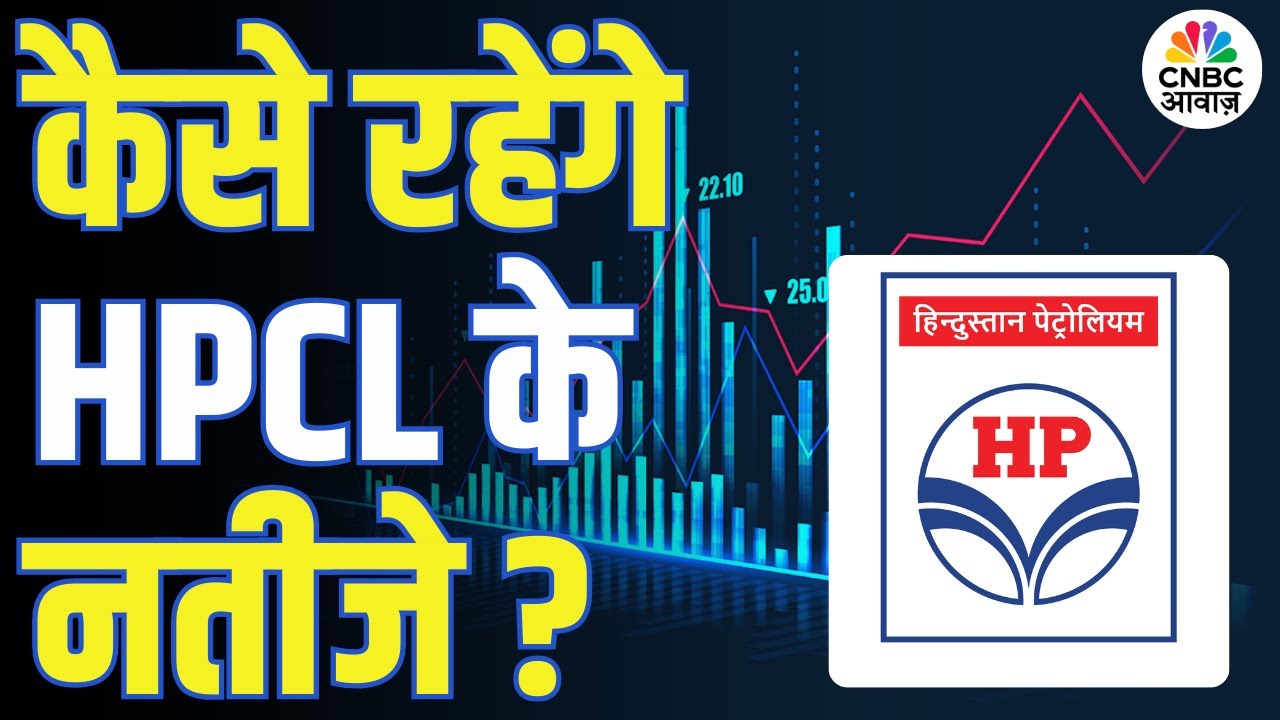 HPCL Results Preview | बाजार की नजर कल के नतीजों पर, HPCL के नतीजे कल, शेयर पर क्या असर?