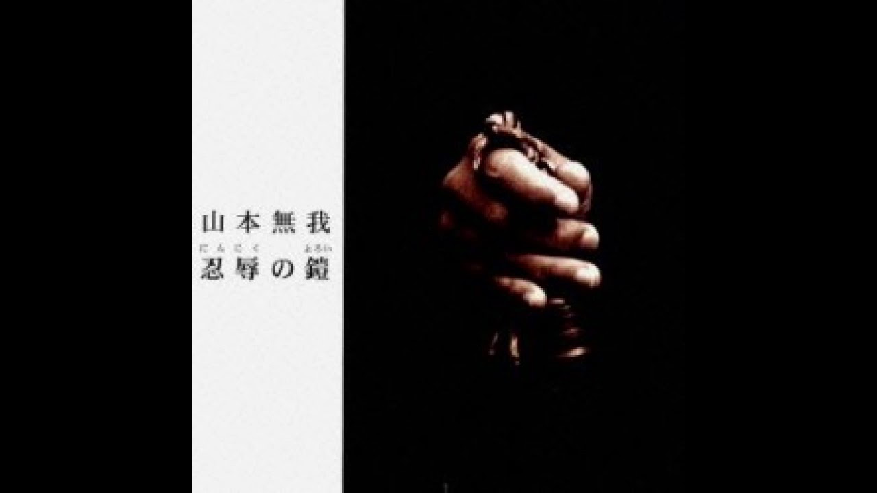 忍辱の鎧 (ニンニクノヨロイ)　　　山本無我 (ヤマモトムガ)