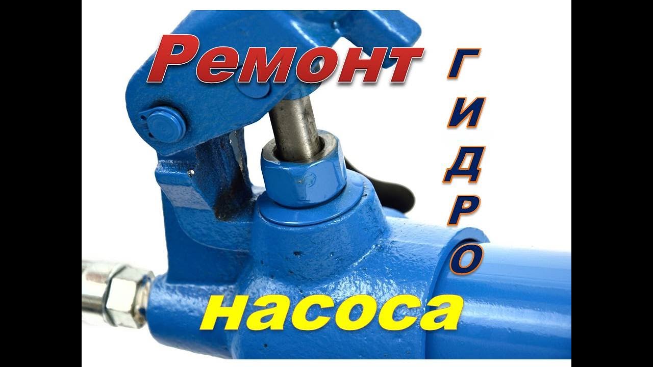 Ремонт гидравлического насоса (гидравлика для кузовного ремонта)