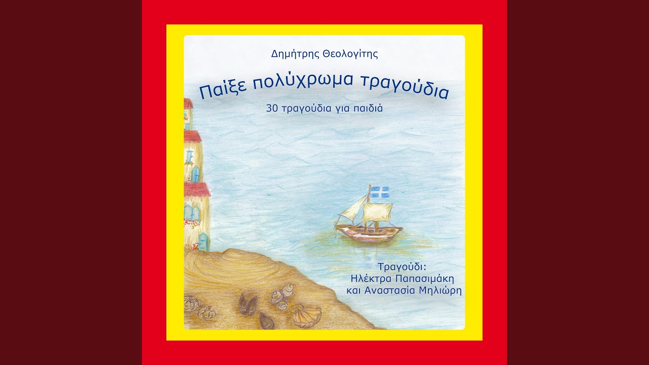 Χαρωπά τα δυό μου χέρια