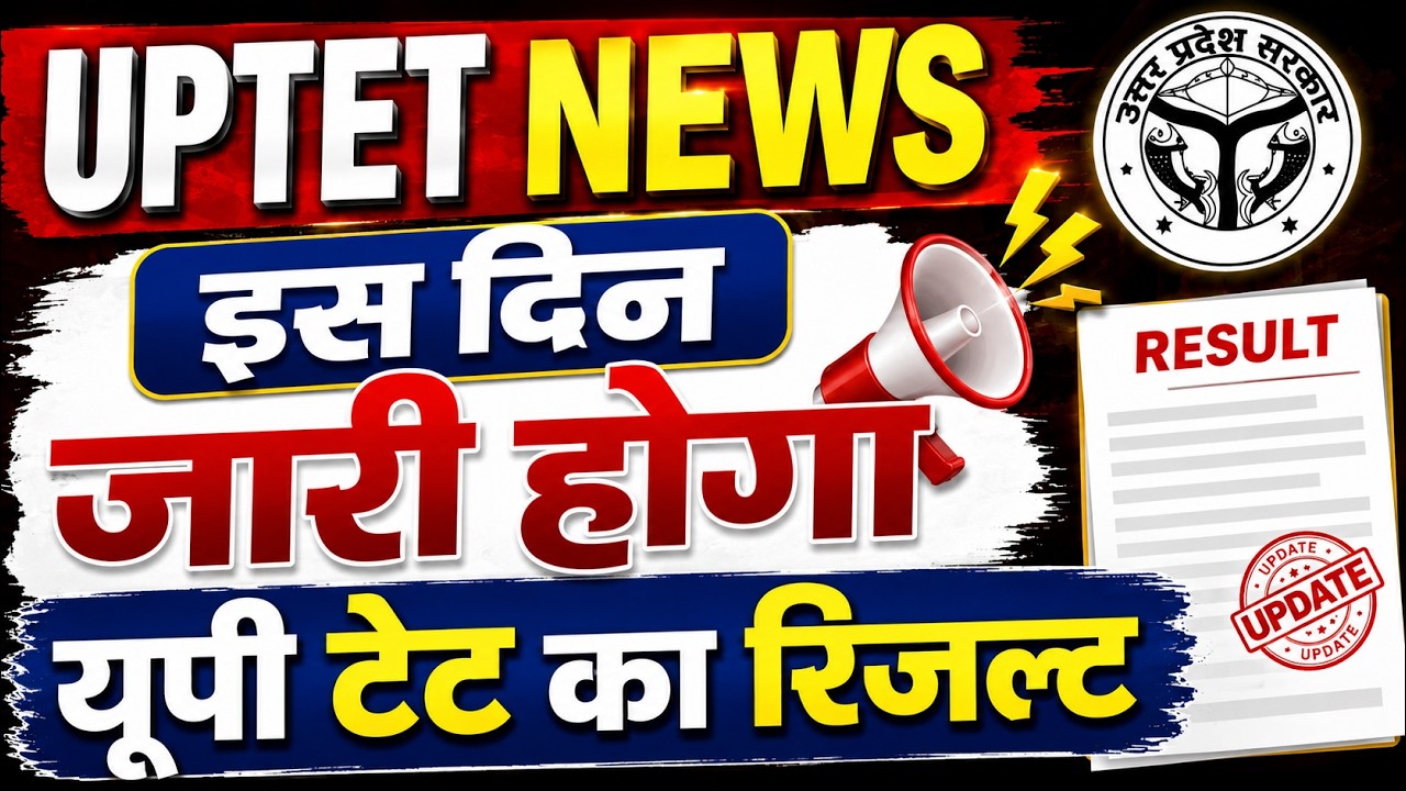UPTET Result 2026 🔥इस दिन जारी होगा यूपी टेट का रिजल्ट | UPTET Result Latest News | UPTET News Today