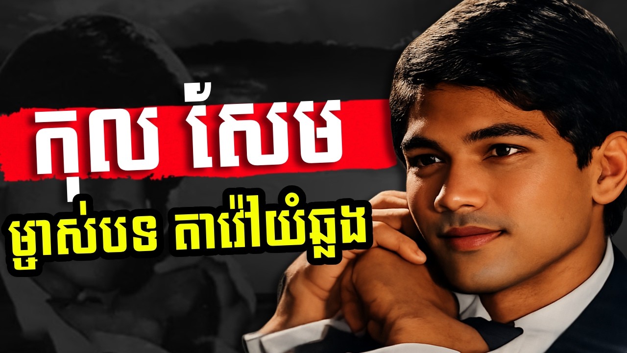 កុល សែម ម្ចាស់បទស្រីខ្មៅមាសបង និងតាវ៉ៅយំឆ្លង ដ៏ល្បីល្បាញ - History of Mr  Kol Sem