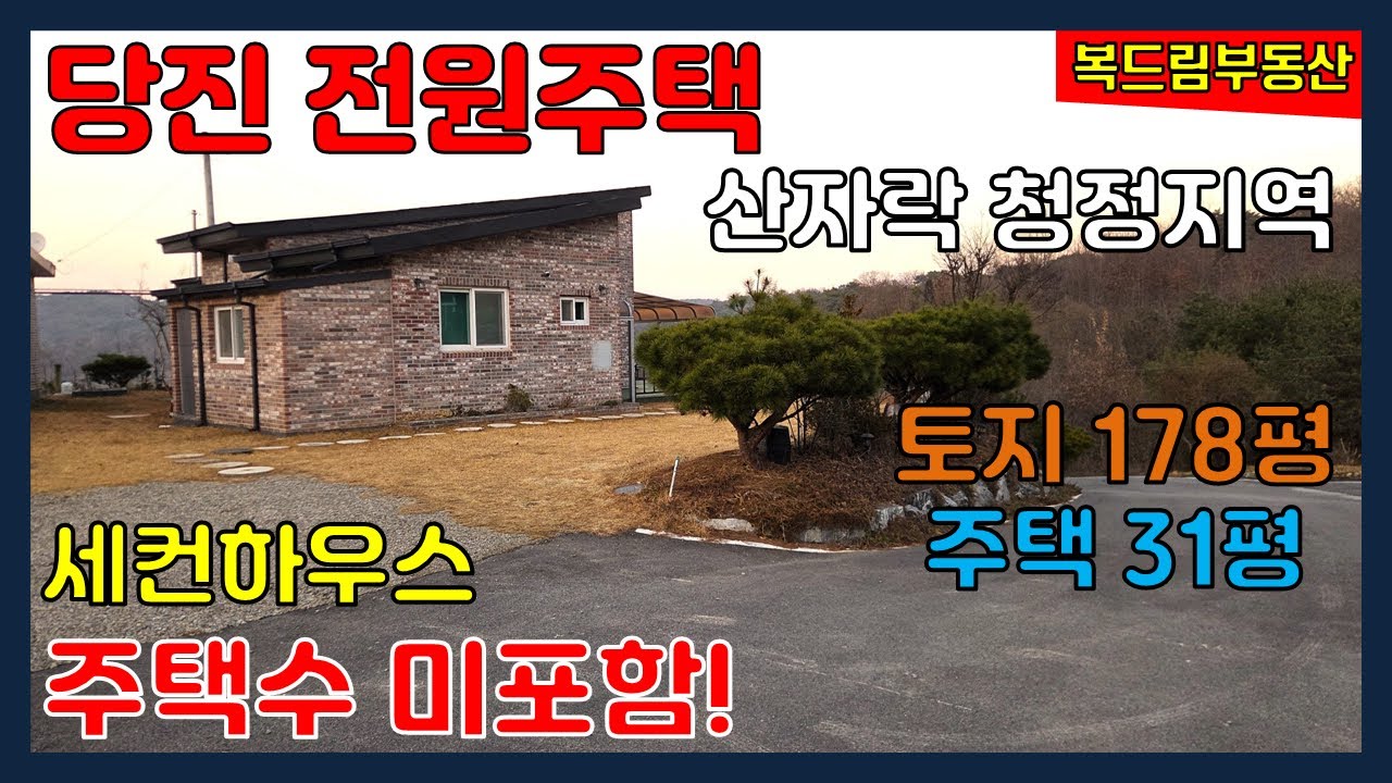 당진 산자락 전원주택 세컨하우스, 주택수 미포함 전원주택 세컨하우스,  축사 및 철탑 없는 청정지역 전원주택 세컨하우스