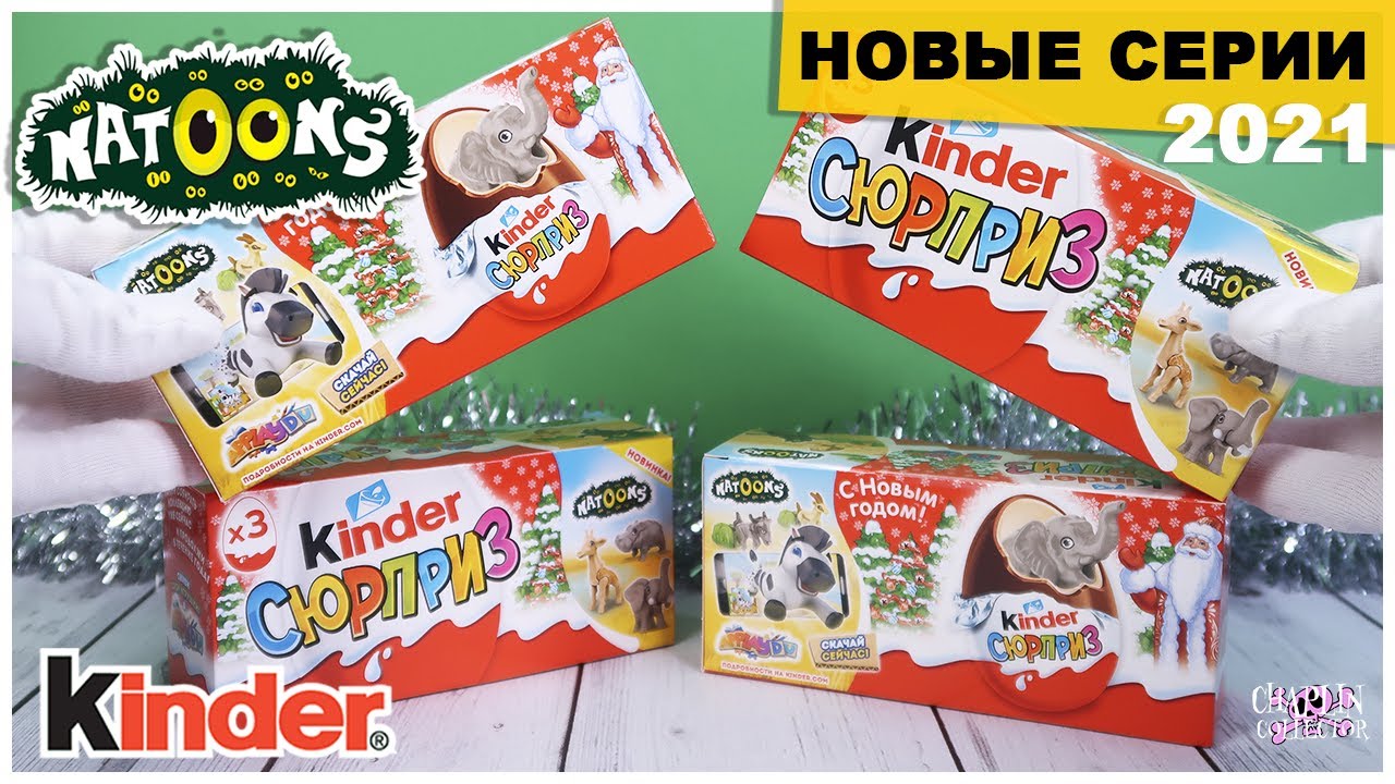 Киндер 🐢Natoons🌿 2021 | Новый сезон VV | Kinder Натунс Сюрприз