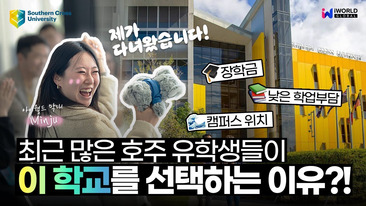 호주 대학: 유학생 인기 대학교 SCU 골드코스트 캠퍼스 찐 방문 후기! #호주대학