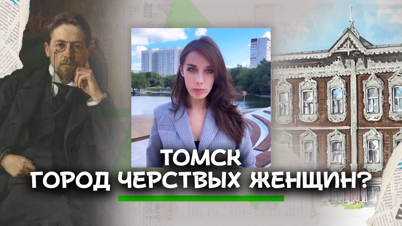 ТОМСК. Почему о нем все МОЛЧАТ? Чем Чехову НЕ угодили сибирячки?