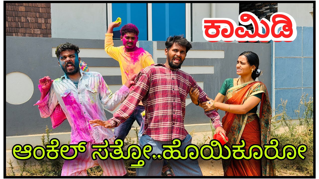 || ಅಂಕೆಲ್ ಬಣ್ಣಾ ಆಡುನ್ ಬರ್ರಿ || aunkel banna adun barri || #comedy #mukalepparealteam1 