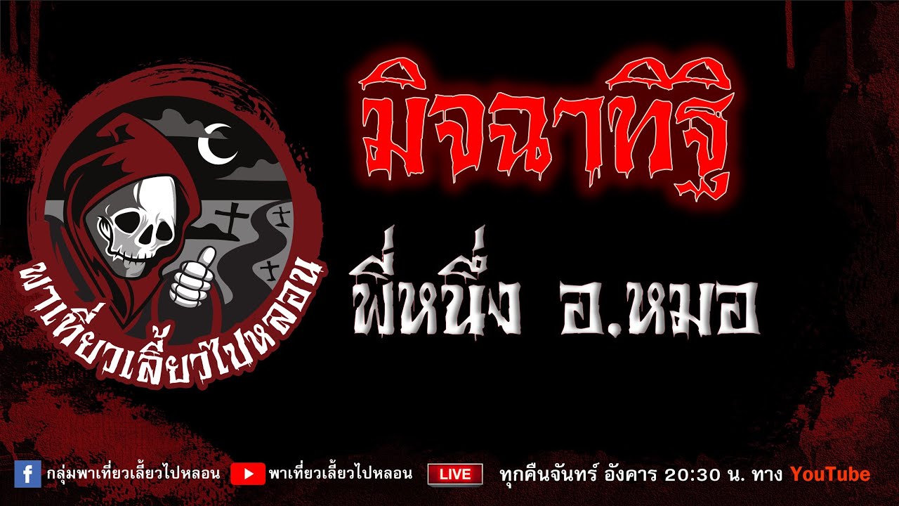 EP.715 มิจฉาทิฐิ - พี่หนึ่งอ.หมอ