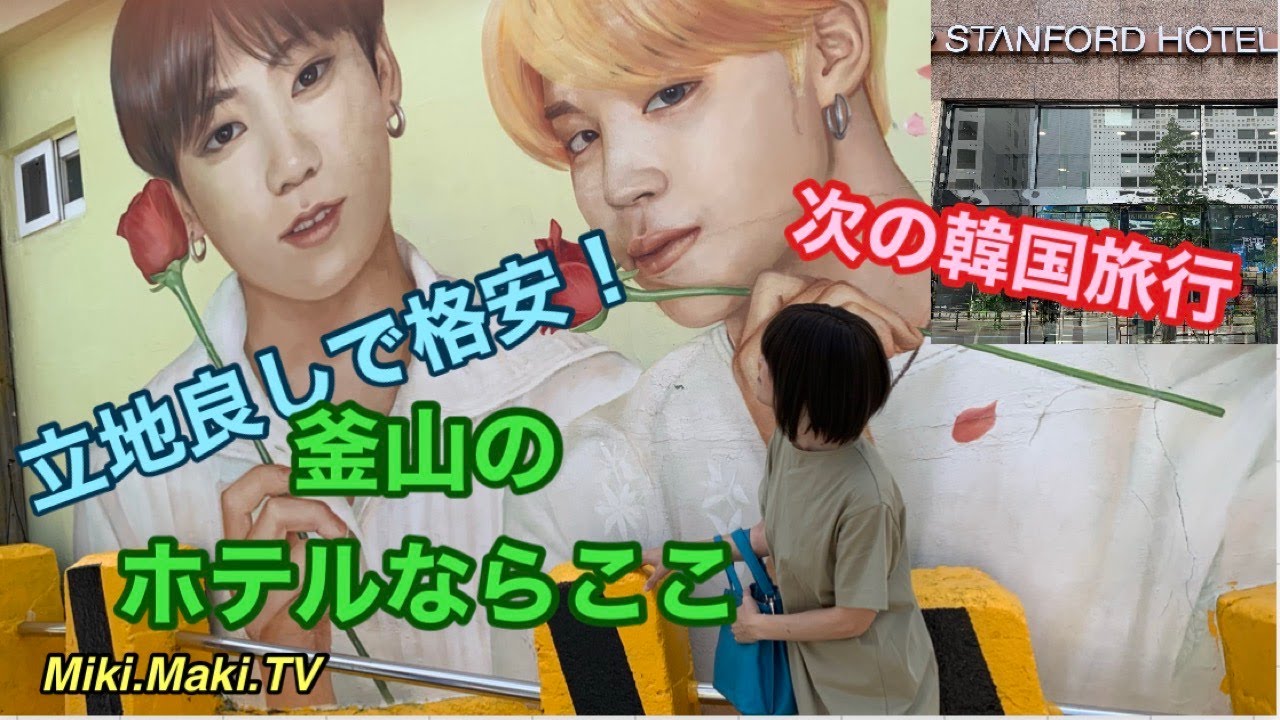 🇰🇷【釜山旅】観光重視ならこのホテル！1泊朝食付きでこの安さ♫