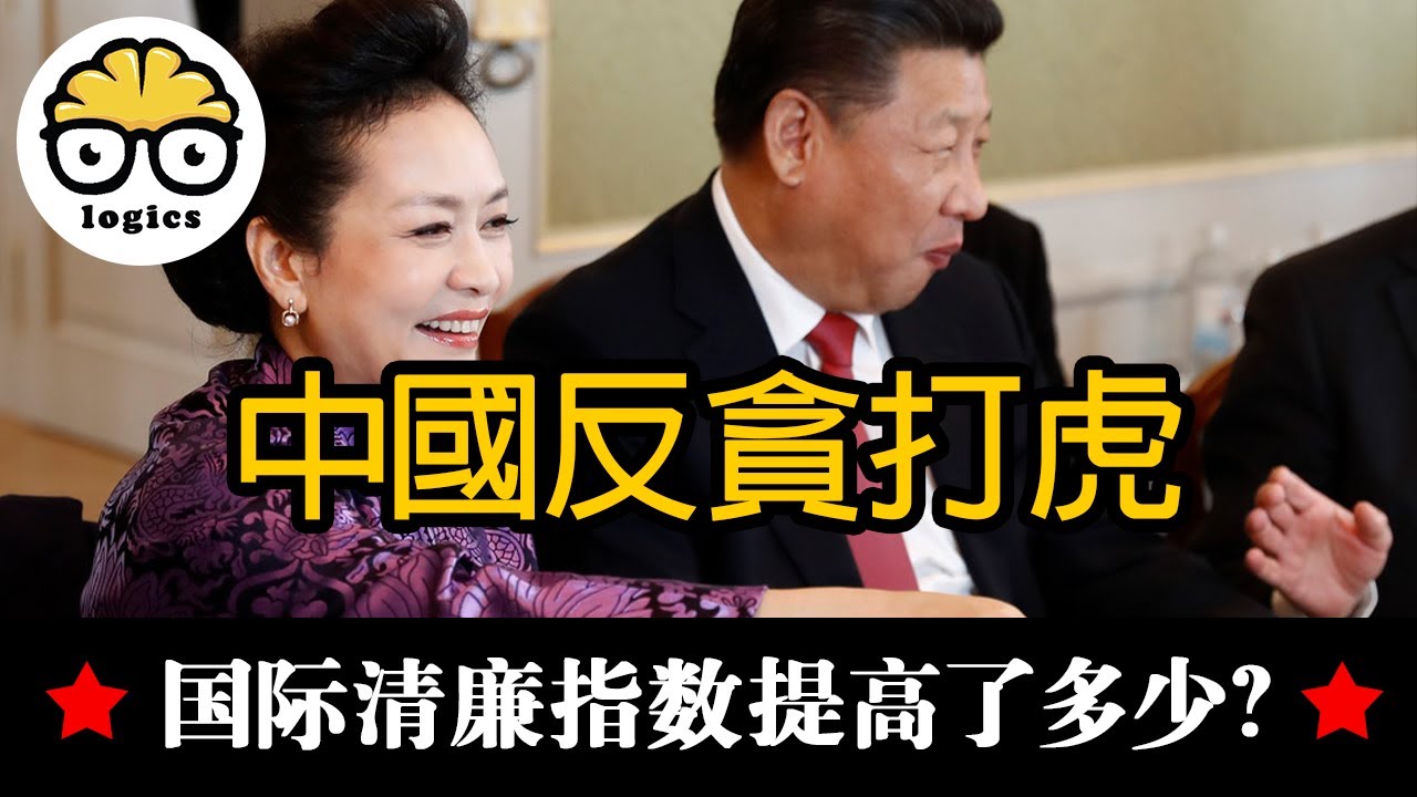 習近平上台8年嚴厲的反貪腐運動，中國的國際清廉指數上升了多少？
