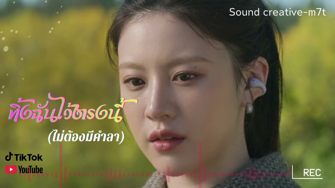 ทิ้งฉันไว้ตรงนี้ Thai Pop rock เพลงรักเศร้าๆ#music #foryou 