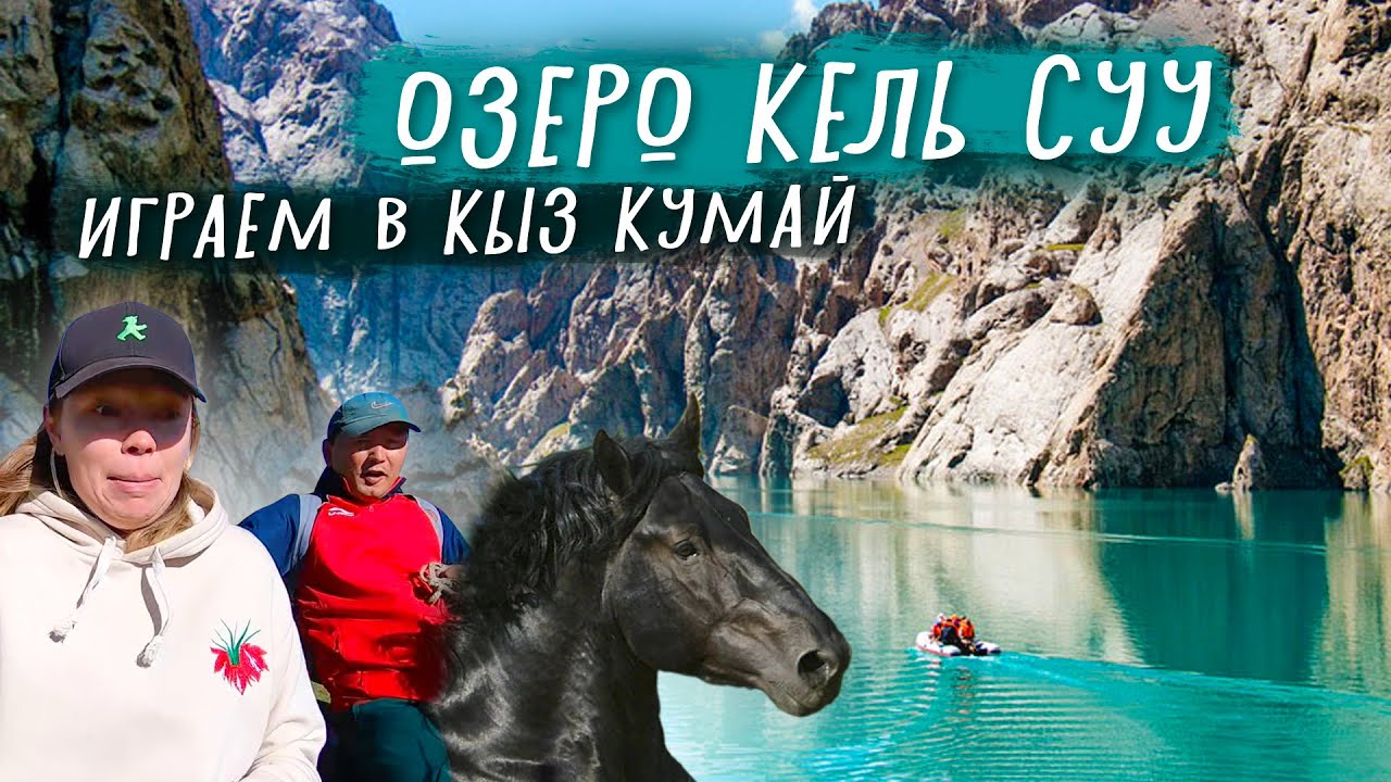 Самое загадочное озеро Кыргызстана: КЕЛЬ СУУ. Играем в КЫЗ КУМАЙ. 2022.