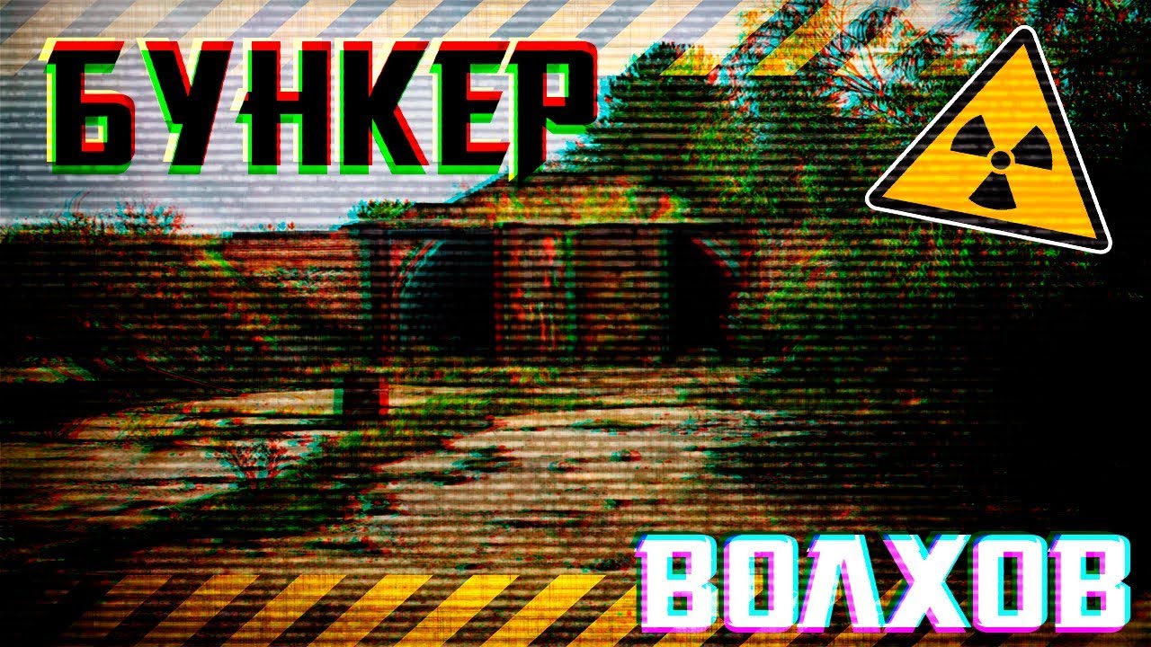 Таинственный бункер в Чернобыле | ЗРК Волхов
