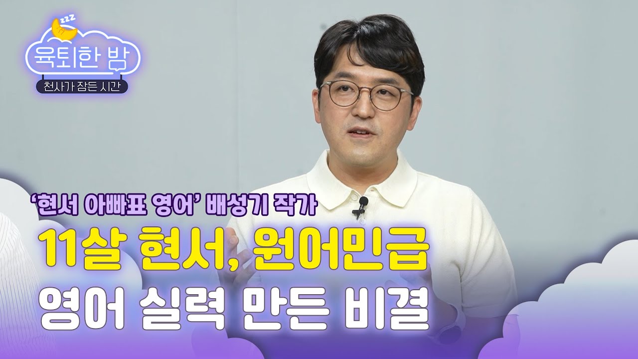 영어 거부! 영어 울렁증 아이도 사로 잡은 신박한 '아빠표 영어' 공부법  [# 배성기 작가 인터뷰｜EP.1] @learn-with-daddy