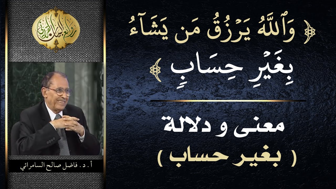( إنَّ اللّهَ يَرزقُ مَن يَشاء بغير حساب ) وكيف يكون بغير حساب | فاضل السامرائي