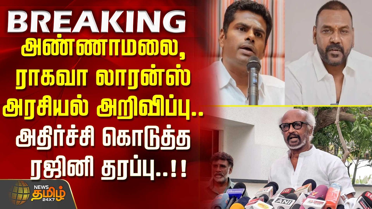 #BREAKING |அண்ணாமலை, ராகவா லாரன்ஸ் அரசியல் அறிவிப்பு.. அதிர்ச்சி கொடுத்த ரஜினி தரப்பு RajiniFanClub