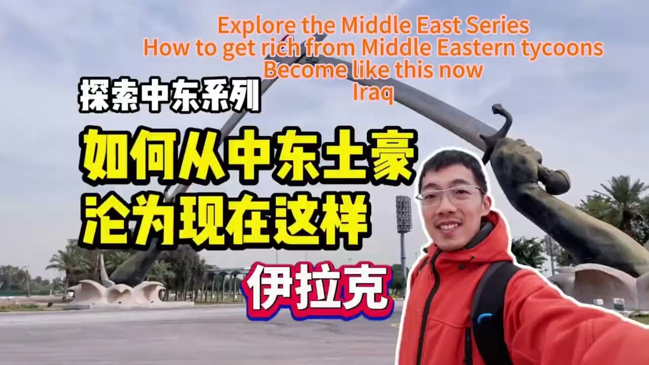 萬萬沒想到，曾經的伊拉克竟然那麼富裕！ 從輝煌到落寞，一條視頻說清楚#travel #youtube #history #culture 