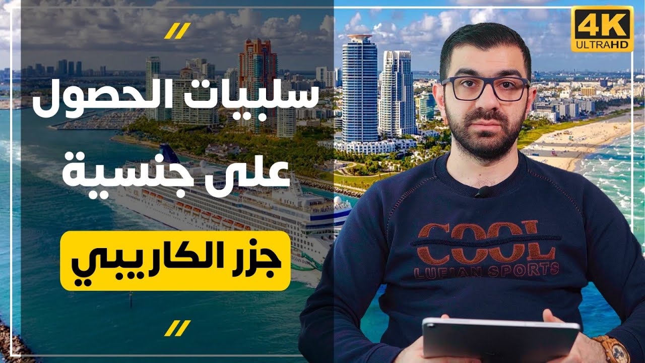 جنسية جزر الكاريبي - طريقة الحصول على جنسية اخرى سانت كيتس