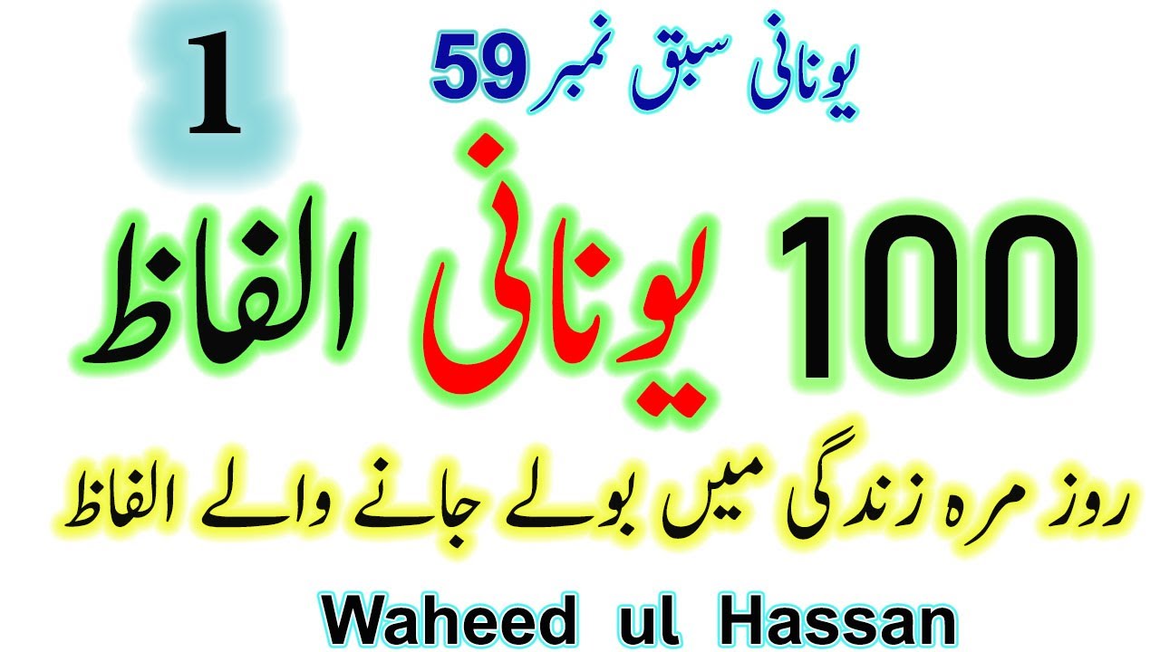 Greek 100 part1  ΛΕΞΕΙΣ in Urdu/Hindi WORDS /100 part1  ΛΕΞΕΙΣ Lesson no.59 by WAHEED UL HASSAN