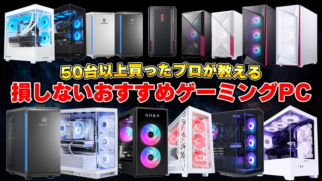【最新版】絶対に損しないメーカー/予算別のゲーミングPCおすすめランキング