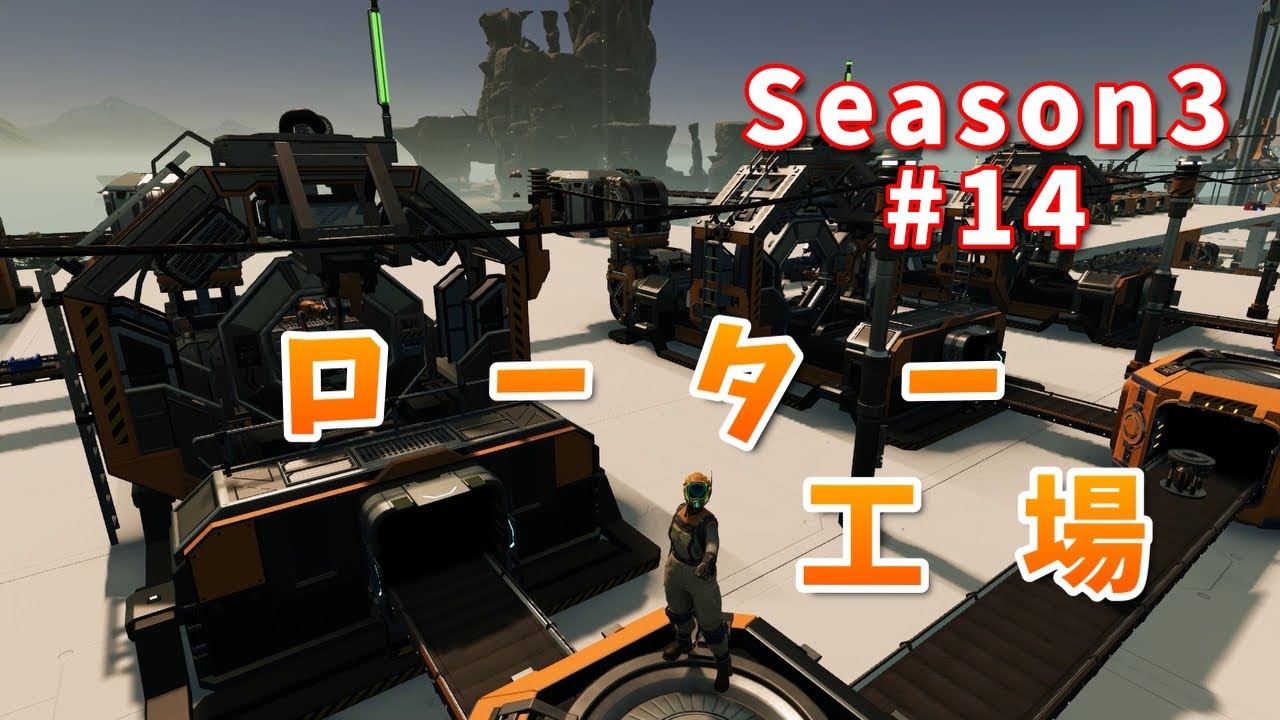 【SATISFACTORY】Season3 #14