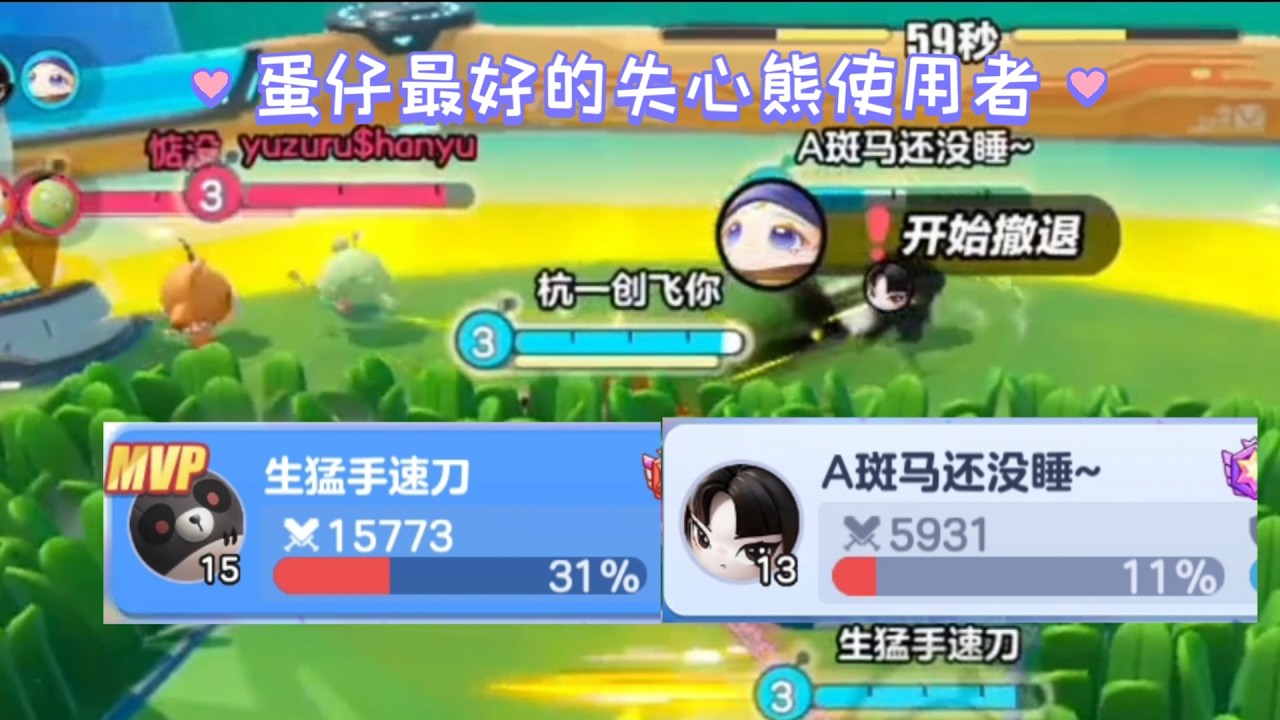 蛋仔最好的失心熊使用者《蛋仔派对（超燃竞技场）》（59）
