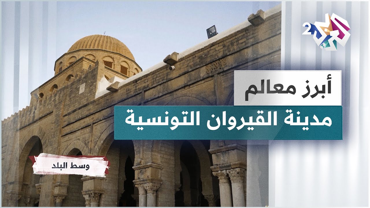 مدينة القيروان في تونس.. أبرز معالم منارة الإسلام المعتدل ورمز التراث المعماري الجذاب
