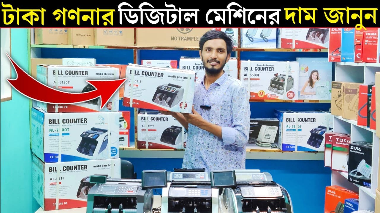 টাকা গোনার মেশিন🔥এর দাম জানুন🔥Money Counting Machine Price BD | Bill Counter Machine | fake note