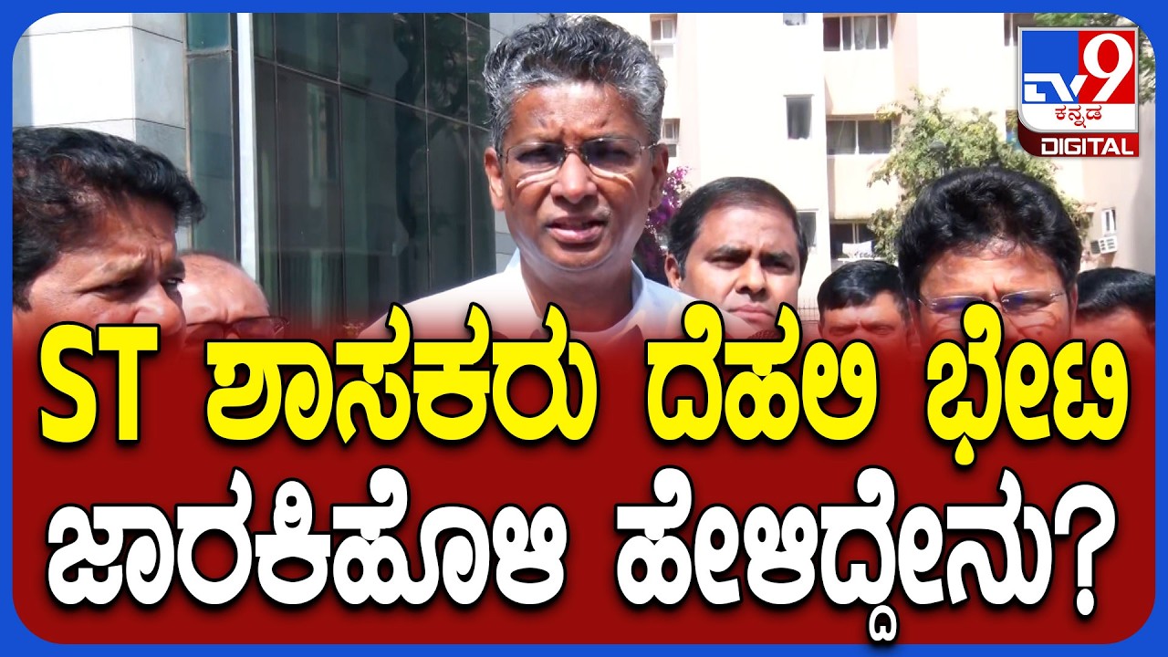 Sathish Jarkiholi on Dehli Visit: ST ಶಾಸಕರು ದಿಢೀರ್​ ದೆಹಲಿ ಭೇಟಿ ಬಗ್ಗೆ ಸಚಿವ ಸತೀಶ್ ಹೇಳಿದ್ದೇನು?|#TV9D