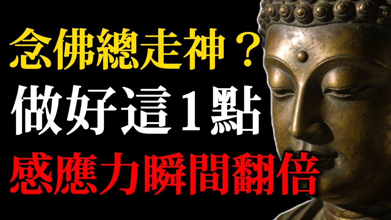 【震撼真相】念佛總走神？揭秘《楞嚴經》被遺忘的專註秘法：做好這1點，感應力瞬間翻倍！(佛學秘傳專註法)#佛學智慧#念佛走神#專註力#禪修#阿彌陀佛#感應#金剛經#楞嚴經#人生智慧#冥想#消業障