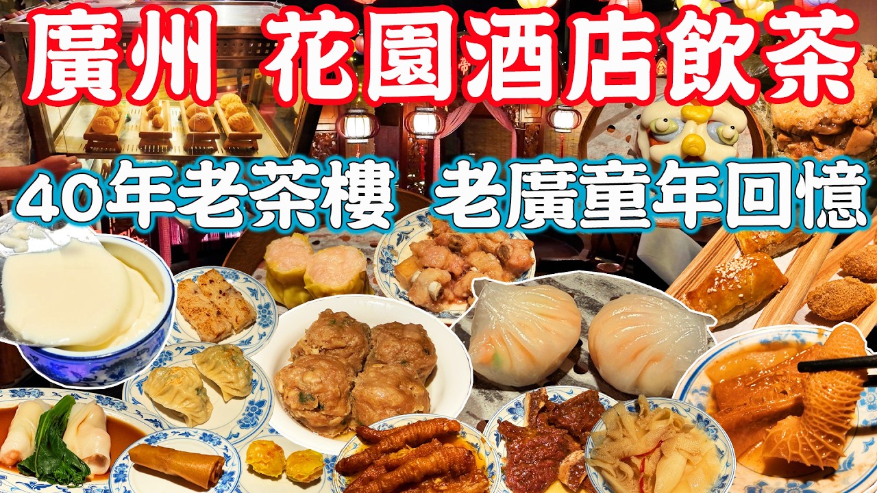 【逛吃廣州美食】最頂級五星酒店！花園酒店飲茶！點心車、講古佬！實測19款點心！荔灣亭｜凌璇閣｜桃園館｜美食推薦｜旅遊攻略｜Guangzhou Food Tour｜Canton China Travel