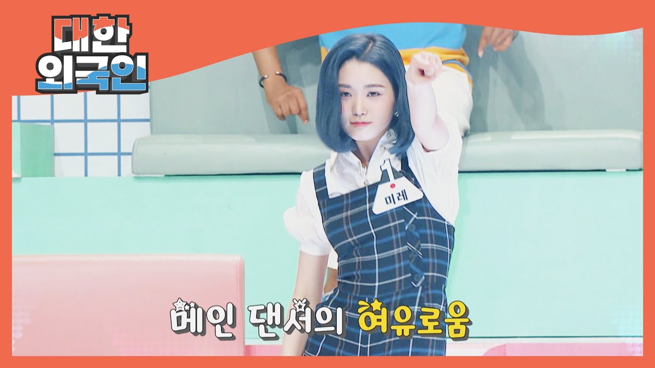 오늘의 뉴 페이스 미레의 락킹 댄스♥ l #대한외국인 l #MBCevery1 l EP.145