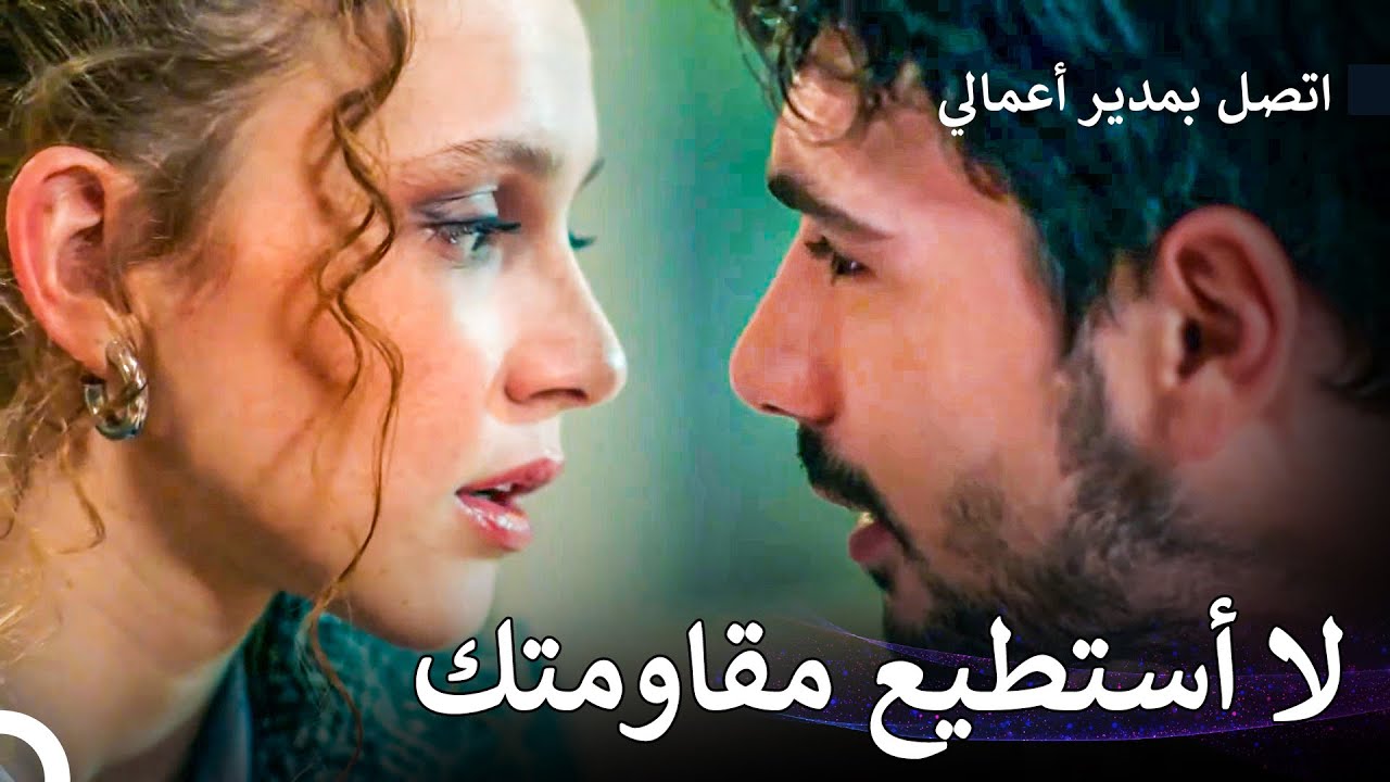 جسدي ينجذب إلى دفئك - اتصل بمدير أعمالي