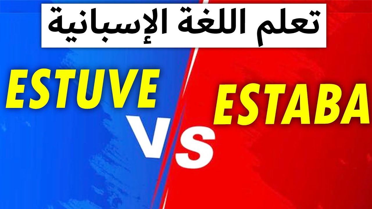 estuve و  estaba تعلم الإسبانية - الفرق بين