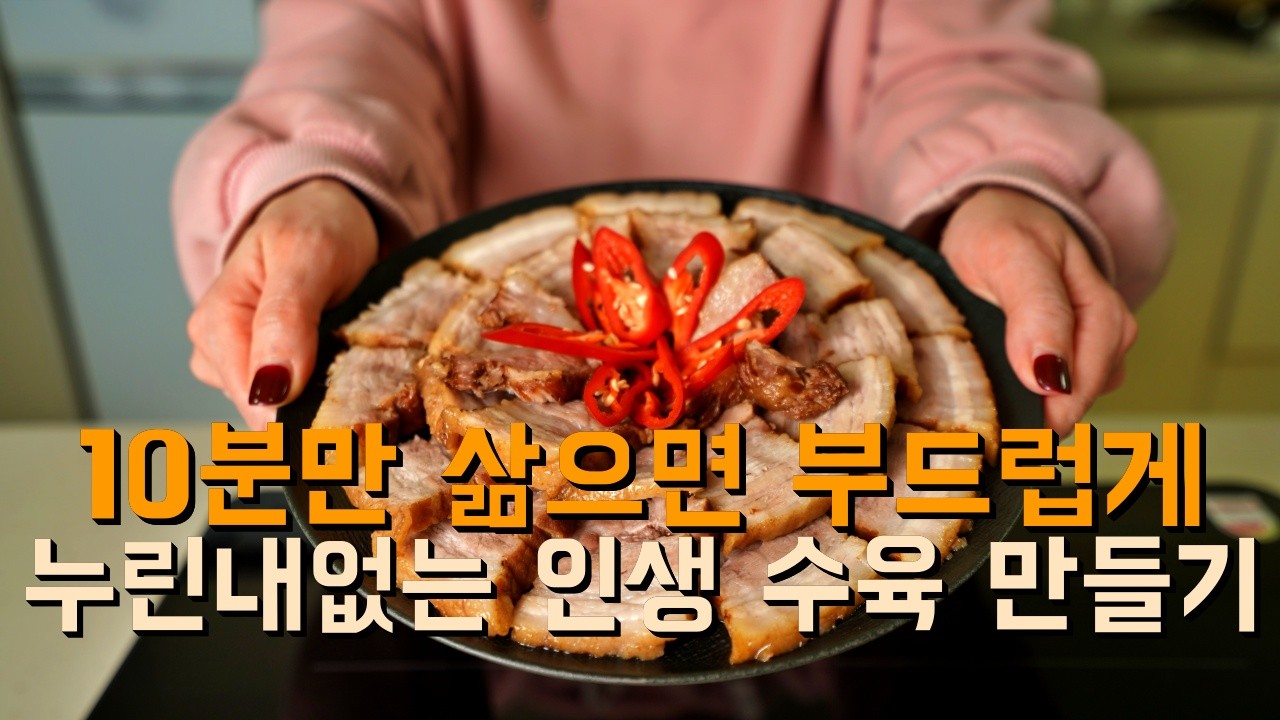 수육만 천번 삶았습니다. 10분만 삶아도 누린내 없이 촉촉한 수육 완성 - 수육 맛있게 삶는법