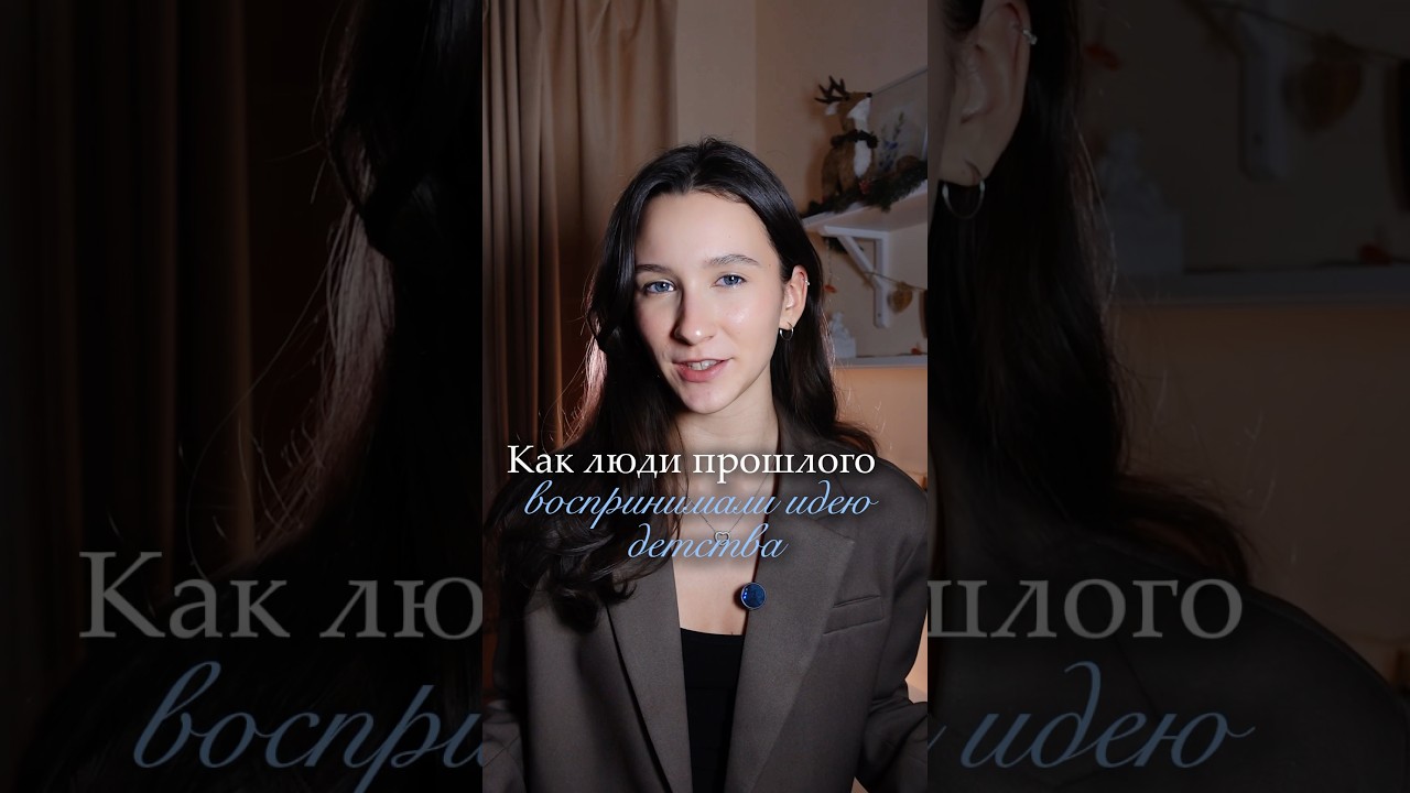 Когда появилось детство? #история#history#средневековье#медиевистика